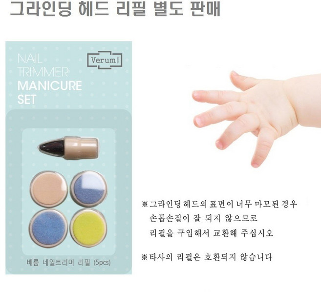 Verum 신생아 전동 네일트리머, 1개, 리필만 구입