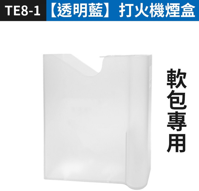 打火機菸盒 軟包專用, 1個, 透明白