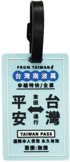 台灣特色行李吊牌