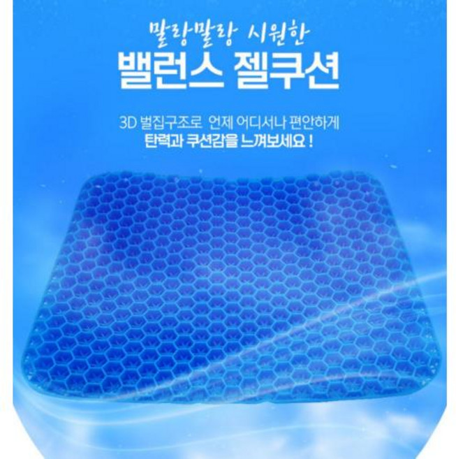벌집 밸런스 젤리방석 (커버포함) 쿠션 여름 통풍 방석 아이스 실리콘 쿨방석 냉감 쿨링 사무실 차량용 무더위 단체선물 판촉물 사은품