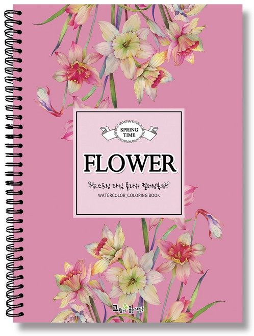 그림이좋은사람들 컬러링북 스프링타임 플라워 봄 꽃그림 색연필 색칠하기 엄마선물 시니어