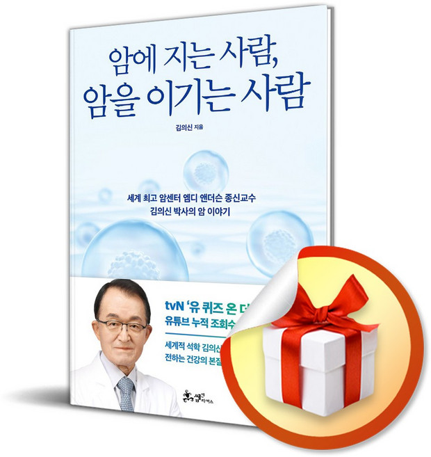 암에 지는 사람 암을 이기는 사람 (무병장수 에디션) (개정판) (이엔제이 전용 사 은 품 증 정)