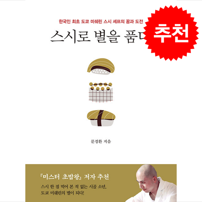 스시로 별을 품다 + 쁘띠수첩 증정, 봄빛서원, 문경환