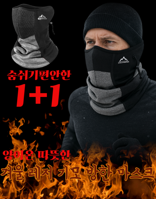 프리미엄 방한마스크 레저 네오프렌 기모 안감 겨울 러닝 자전거 등산용 남녀공용 스키, 블랙1+그레이1, 1개