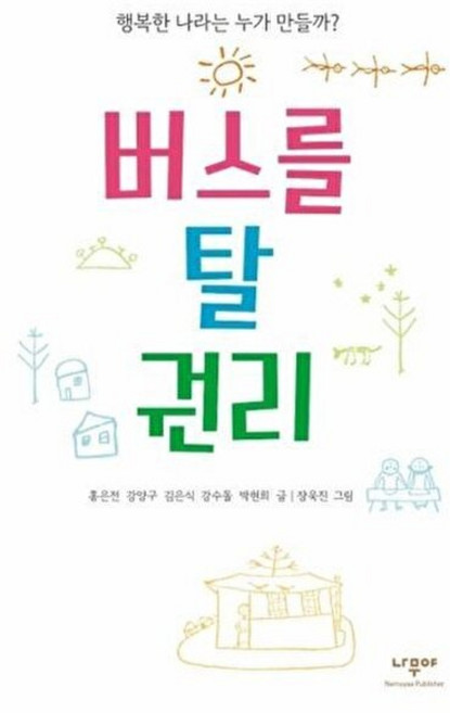 버스를 탈 권리 : 행복한 나라는 누가 만들까?, 나무야, 한걸음씩