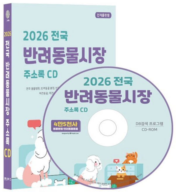 2026 전국 반려동물시장 주소록 CD : 전국 동물병원 반려동물 분양 반려동물 미용 동물약국 반려동물용품 반려장묘 반려동물호텔 애견용품 애견..., 콘텐츠에그, 콘텐츠에그 저