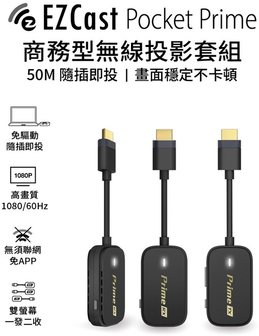 EZCast Pocket Prime 商務型無線投影套組 50M 隨插即投 1080P 高畫質 雙螢幕, 1個