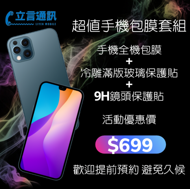 立言通訊 手機全機包膜 套組, 1個
