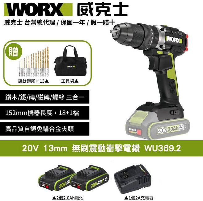 WORX 威克士 20V 13mm 無刷震動衝擊電鑽 WU369.2 (附13件鑽尾組、工具袋、2個2.0Ah電池), 1個
