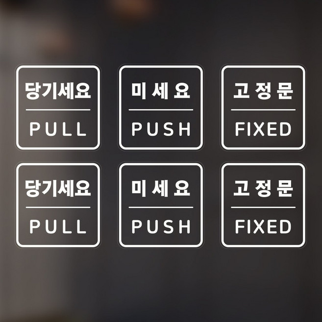출입문스티커 매장용 투명 PVC스티커 도어사인스티커, 당기세요 미세요 고정문 2세트