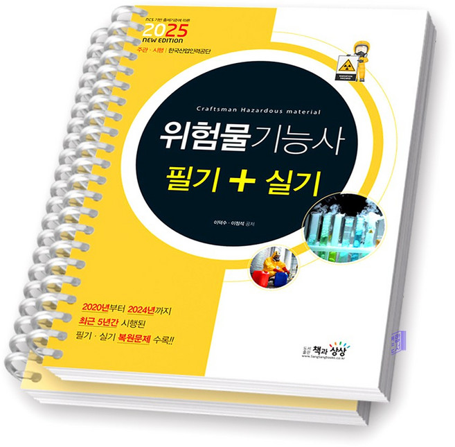 2025 위험물기능사 필기+실기 책과상상, [분철 2권]