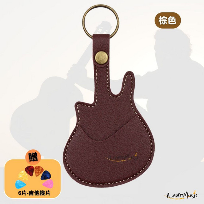 【iLearnMusic】吉他撥片收納皮套 鑰匙圈撥片夾 PU皮質 尤克里里電吉他通用, 棕色, 1個