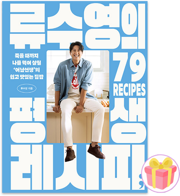 류수영의 평생 레시피 + 랜덤사은품 증정
