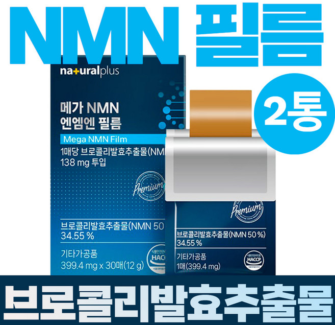 NMN 엔엠엔 브로콜리발효추출물 NAD 구강용해필름 입천장 블루베리 케르세틴 니코틴산아미드 식물유래 해썹인증 HACCP 시르투인 세포관리자 필름 30매 2개