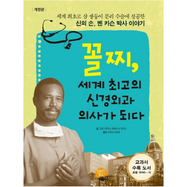 [개정판] 꼴찌 세계 최고의 신경외과 의사가 되다 + 미니수첩 증정