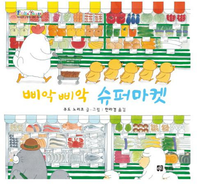 삐악삐악 슈퍼마켓 [ 양장 ]