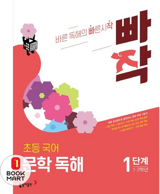 빠작 초등 1~2학년 국어 문학 독해 1:바른 감상법으로 훈련하는 초등 문학 독해 기본서, 국어(문학독해), 1단계