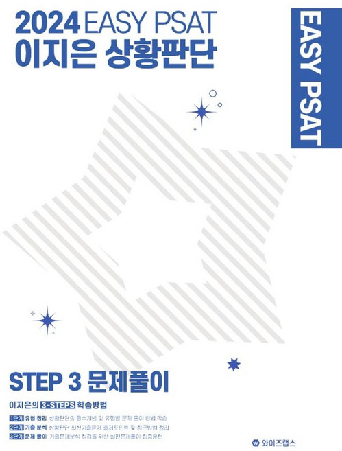 2024 EASY PSAT 이지은 상황판단 Step 3 문제풀이, 와이즈랩스
