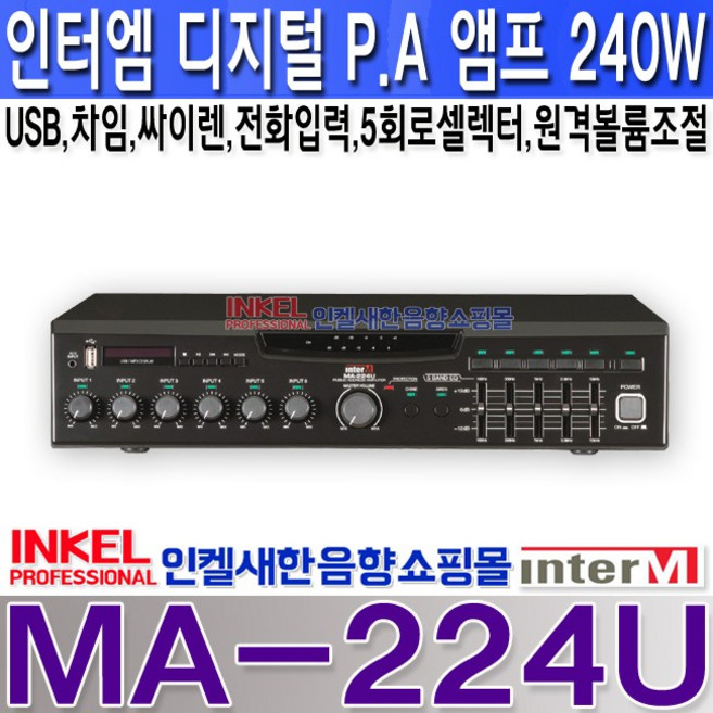 MA-224U 디지털PA앰프 240W USB 차임 싸이렌 원경볼륨조절 원격차임스위치 인터엠 앰프 MA224U