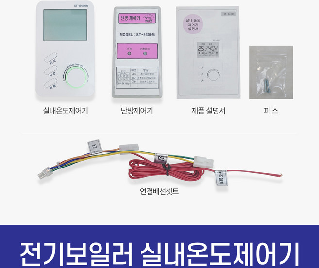 귀뚜라미 실내온도제어기 ST-5400, 단품