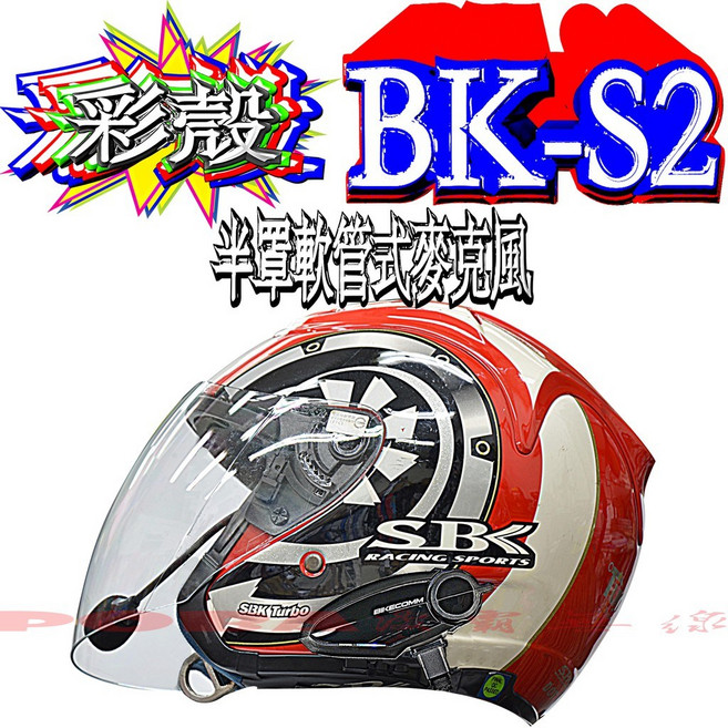 BIKECOMM BK-S2 機車安全帽藍芽耳機 IP7防水 通話20小時, 半罩軟管式麥克風