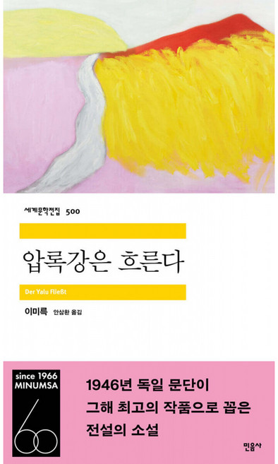 7위 - 압록강은 흐른다 책 이미륵 (민음사 세계문학전집 500번)