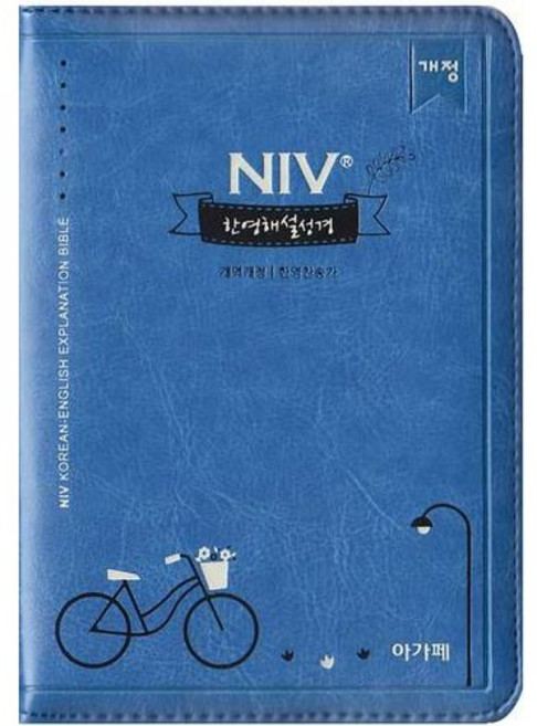 NIV 한영해설성경(미니합본)(색인)(네이비)(한영찬송가)(지퍼), 아가페출판사