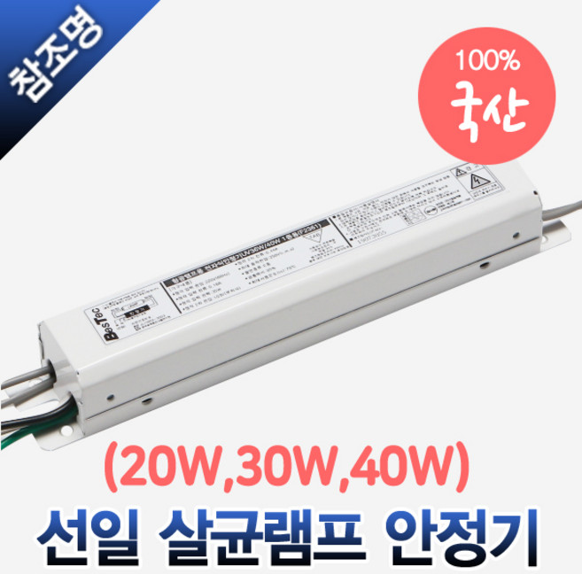 선일 살균램프 전용 안정기 살균소독기 20W 30W 40W UV램프, 선일 살균램프 안정기 40W 2등용, 1개