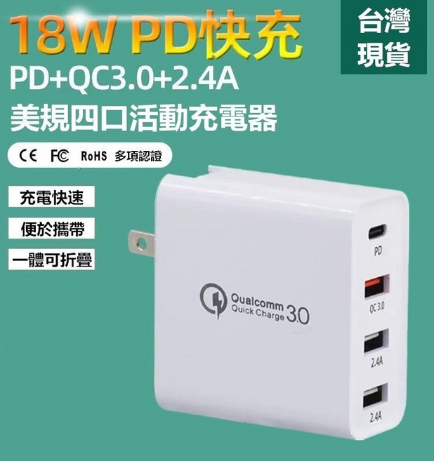 18W 四口快充充電器 支援全球電壓 PD快充 PC阻燃防燒材料, 1個, PD四口充電器