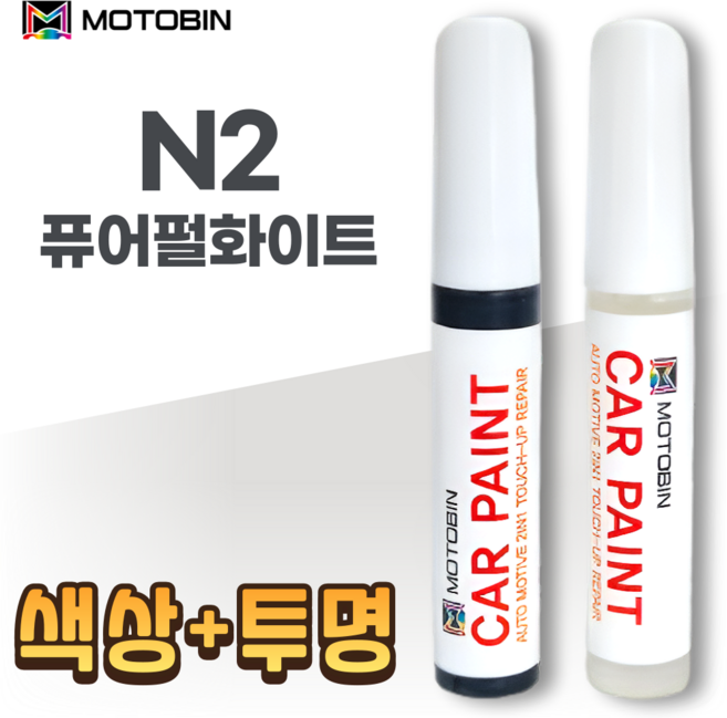 현대 기아 자동차 페인트 붓펜, N2 퓨어펄화이트+투명-모토빈, 1개