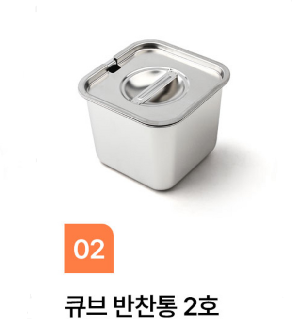 스텐 큐브 정사각 반찬통 2호(14cmX14cmX11cm)타공뚜껑