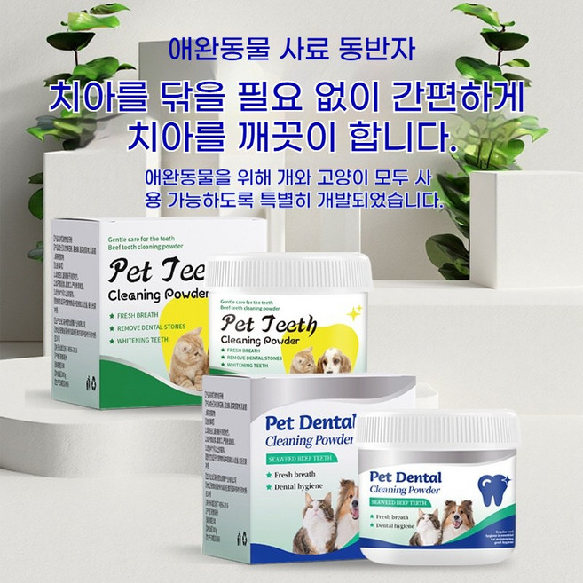 반려동물 치석 치태 관리에 도움을 주는 해조류 소고기 치아 세정 파우더, 2개, 100g