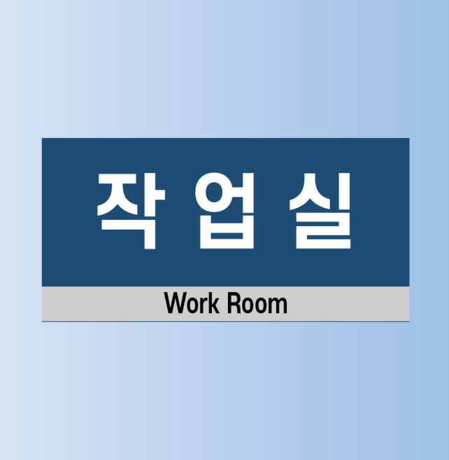 작업실 인쇄 현판 자석스티커 20x10cm