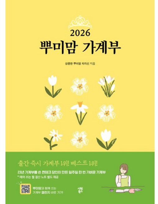 2026 뿌미맘 가계부, 시원북스, 상큼한 뿌미맘 차지선