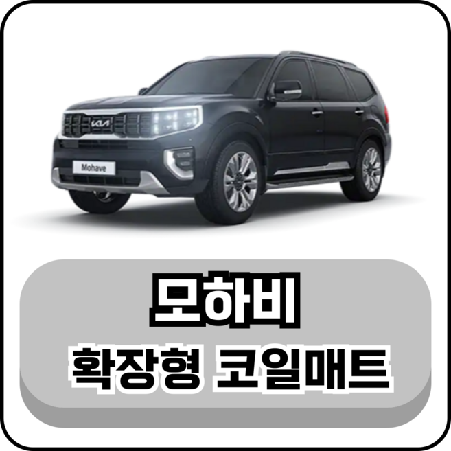 [기아] 모하비 (10년~현재) 그보카 확장형 코일매트, 1열(운전석+조수석), 블랙, 모하비 더 마스터 5인승 일반페달 (19년~현재)