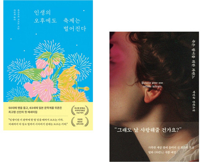 (와카타케 치사코) 인생의 오후에도 축제는 벌어진다 + (박민규) 죽은 왕녀를 위한 파반느 (양장 특별판) (전2권)