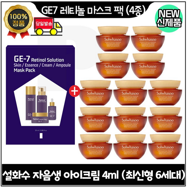 지이세븐 레티놀 마스크 팩 [4종] 구매시 자음생 아이크림 4ml 13개 - 총 52ml (단지형) 최신형 6세대 초특가*, 1개