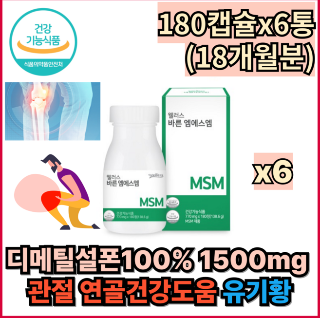 디메틸설폰100% 1500mg 관절 연골건강도움 유기황 180캡슐x6통 무거운짐 과체중 높은하중 뻣뻣한 성인 순수 디매틸설폰 msm 엠에스앰 앰에스엠, 180정