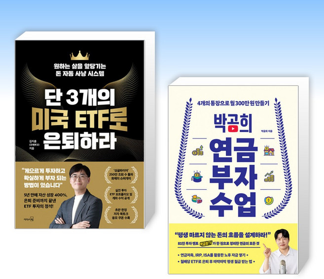 (세트) 단 3개의 미국 ETF로 은퇴하라 + 박곰희 연금 부자 수업 (전2권)