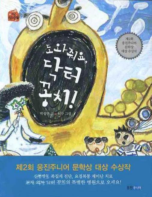 도와줘요 닥터꽁치, 웅진주니어