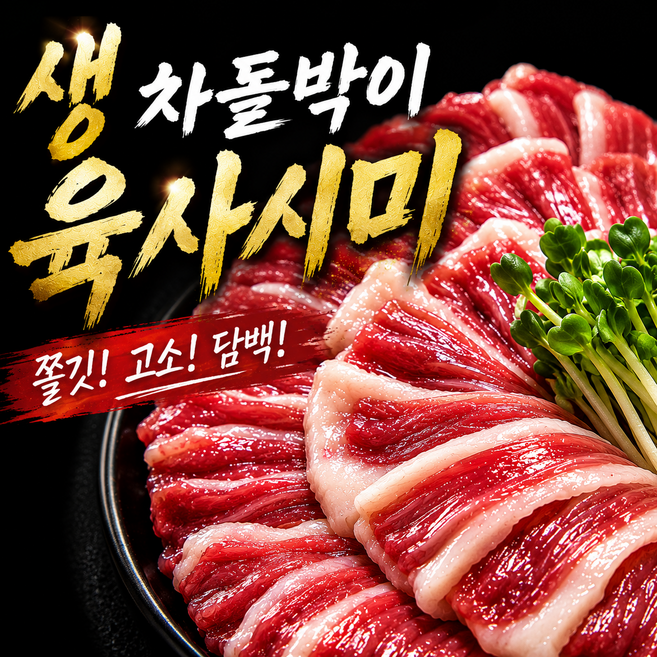토해원 국내산 1++한우 생 차돌사시미 200g 소스증정, 1개