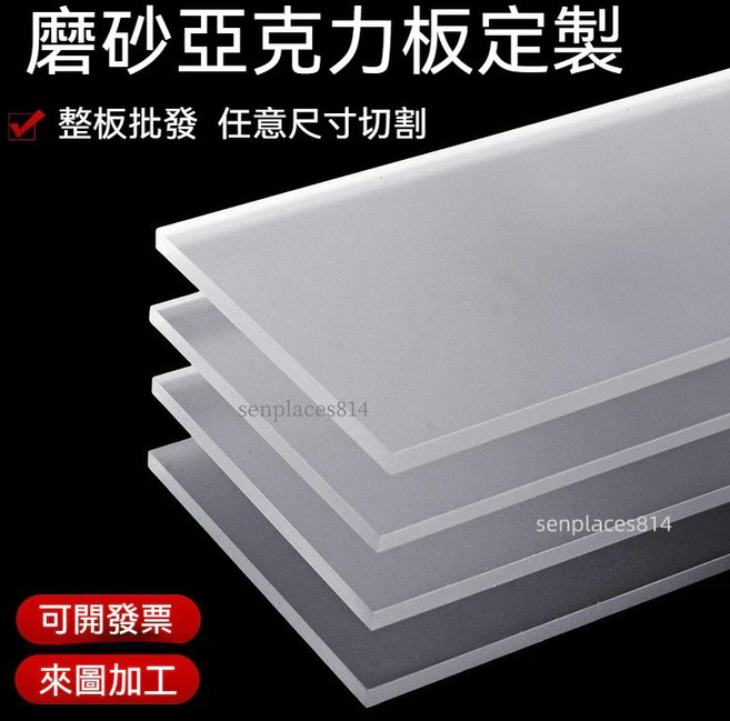 定制磨砂亞克力板 半透明有機玻璃 任意尺寸切割 啞光層板, 1個, 磨砂2毫米厚度,20x20cm