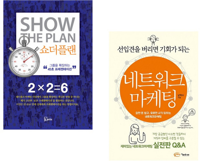 (돈 페일러) 쇼더플랜 + (남택수) 선입견을 버리면 기회가 되는 네트워크마케팅 (전2권)