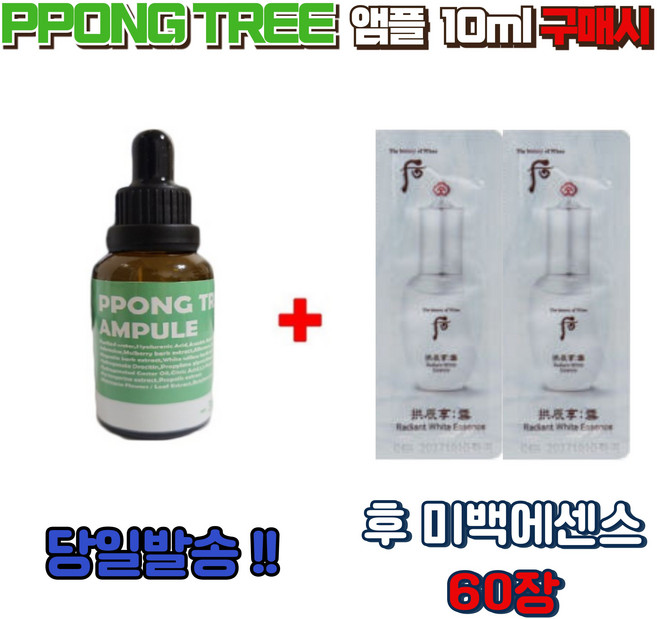 PPONG TREE앰플10ml 구매시 미백에센스 60장, 1개, 10ml