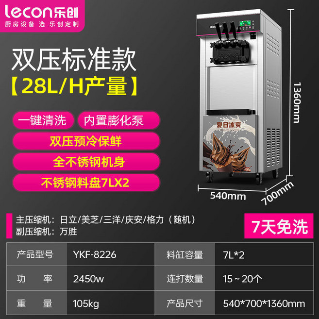 樂創 商用全自動製冰淇淋機 雙壓標準款 28L/H產量 全不鏽鋼機身 7L*2料缸, 【雙壓標準款】28L/H產量