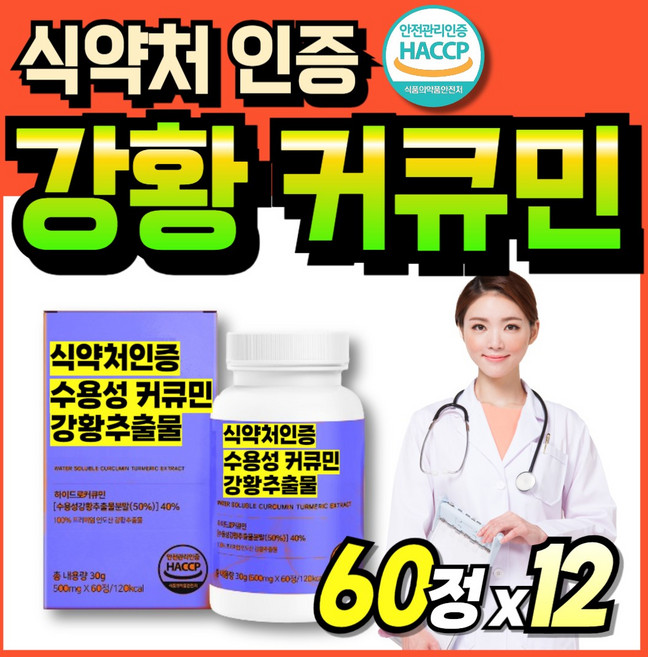 식약처인증 커큐민 부모님 수용성 먹기쉬운 간편한 강황추출물 식약청인정 커큐민500 60대 강항, 12박스, 60정