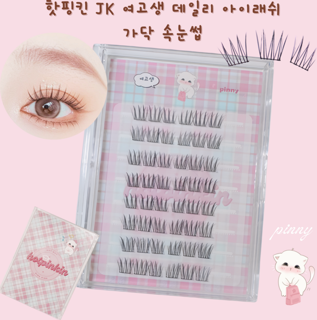 [3+1][주문폭주/BEST] Hotpinkin 여고생 데일리 인형 아이래쉬 아이돌 가닥속눈썹 인조속눈썹, 4개