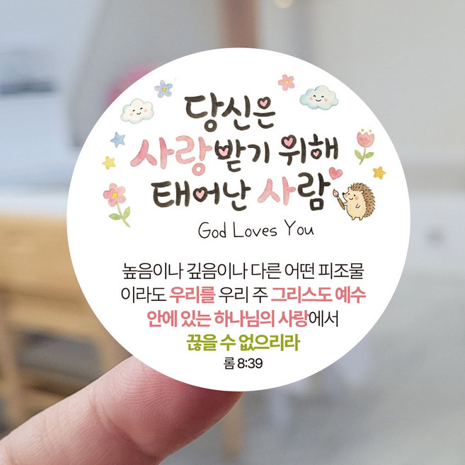 [디자인갓] a014 _ 교회 전도 스티커 5cm 2종세트_사랑받기 위해, 100개, 화이트