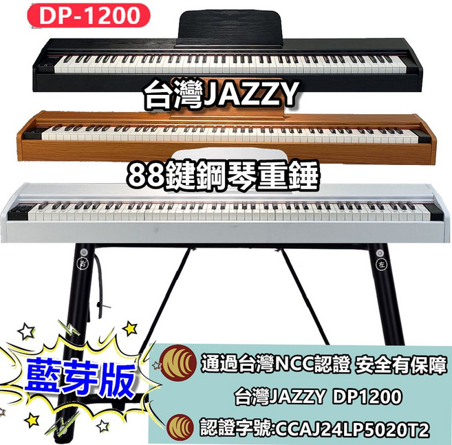 【台灣 Jazzy】DP-1200 重錘電鋼琴, 1個, 白色,單踏板, 白色