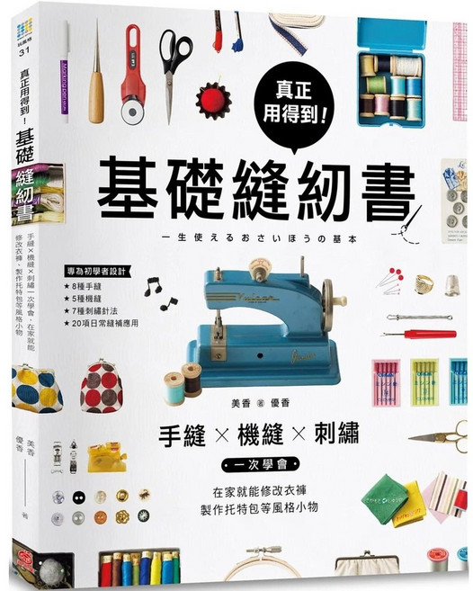 基礎縫紉書：手縫x機縫x刺繡一次學會 修改衣褲、製作托特包等風格小物